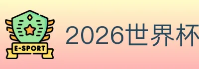 2026世界杯投注入口 logo
